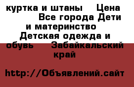 куртка и штаны. › Цена ­ 1 500 - Все города Дети и материнство » Детская одежда и обувь   . Забайкальский край